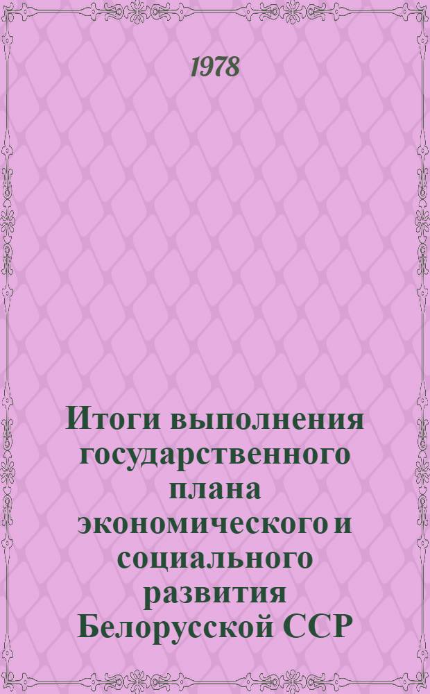 Итоги выполнения государственного плана экономического и социального развития Белорусской ССР.. : (По телегр. данным). ... за янв.-март 1978 г.