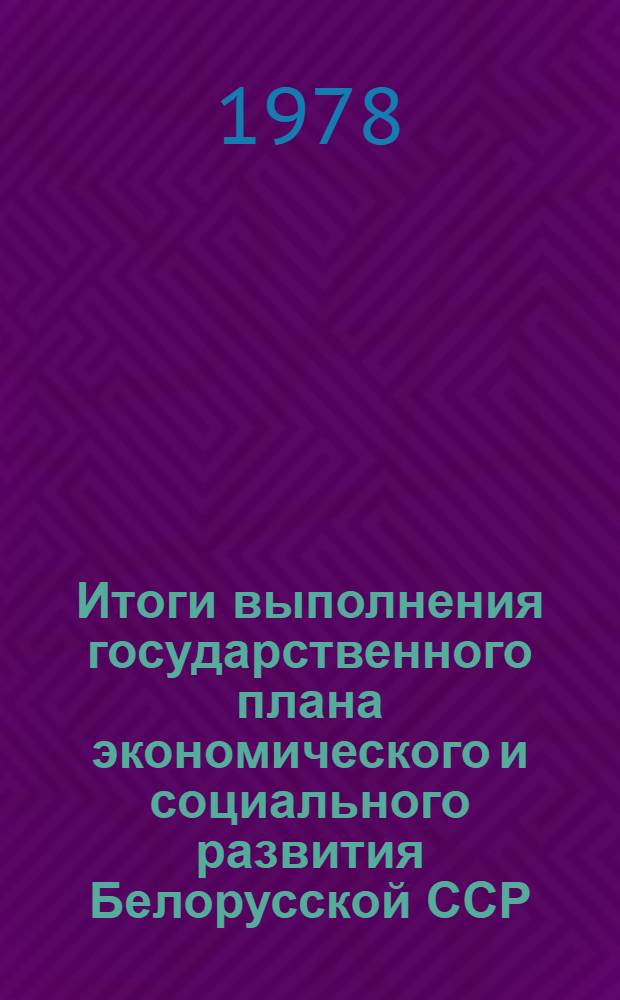 Итоги выполнения государственного плана экономического и социального развития Белорусской ССР.. : (По телегр. данным). ... за янв.-апр. 1978 г.