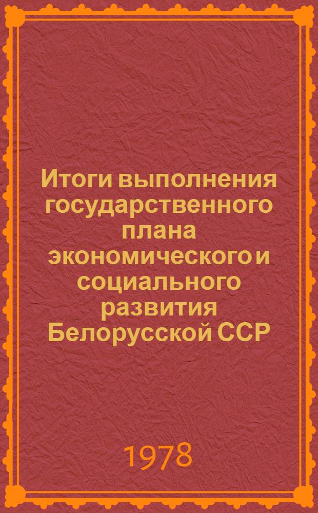 Итоги выполнения государственного плана экономического и социального развития Белорусской ССР.. : (По телегр. данным). ... за янв.-апр. 1979 г.