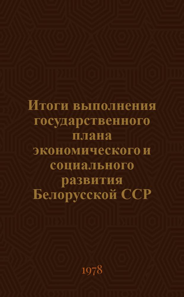 Итоги выполнения государственного плана экономического и социального развития Белорусской ССР.. : (По телегр. данным). ... за янв.-окт. 1979 г.