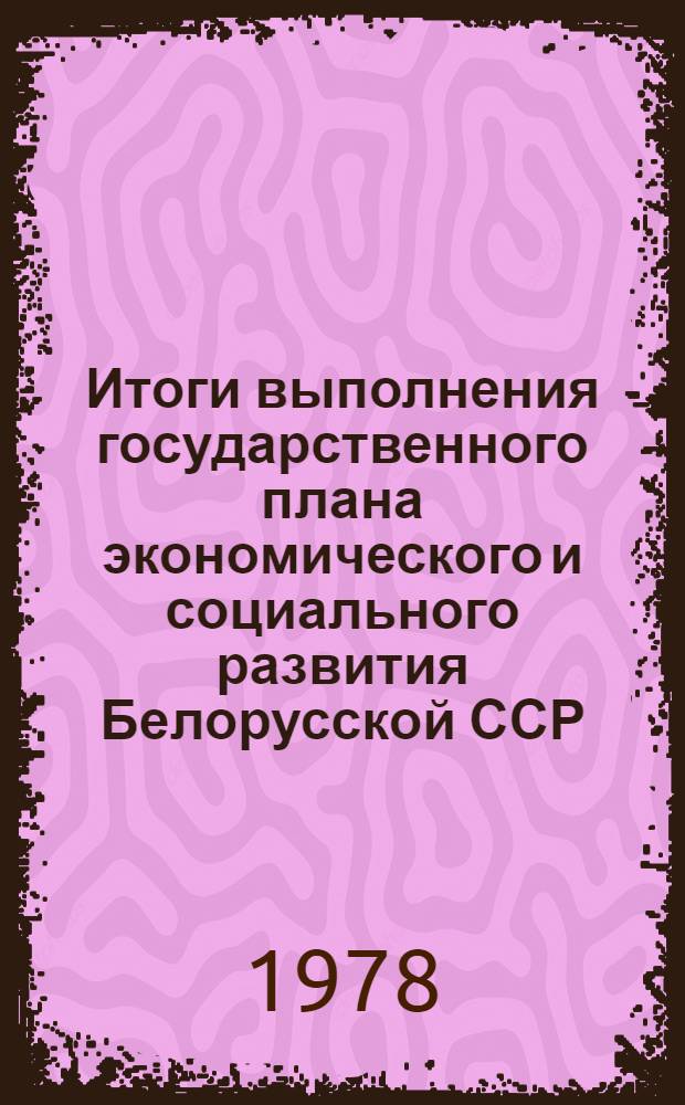 Итоги выполнения государственного плана экономического и социального развития Белорусской ССР.. : (По телегр. данным). ... за янв.-март 1981 г.