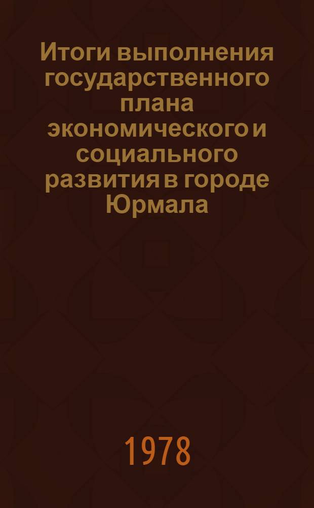 Итоги выполнения государственного плана экономического и социального развития в городе Юрмала... ... за 1 полугодие 1978 г.