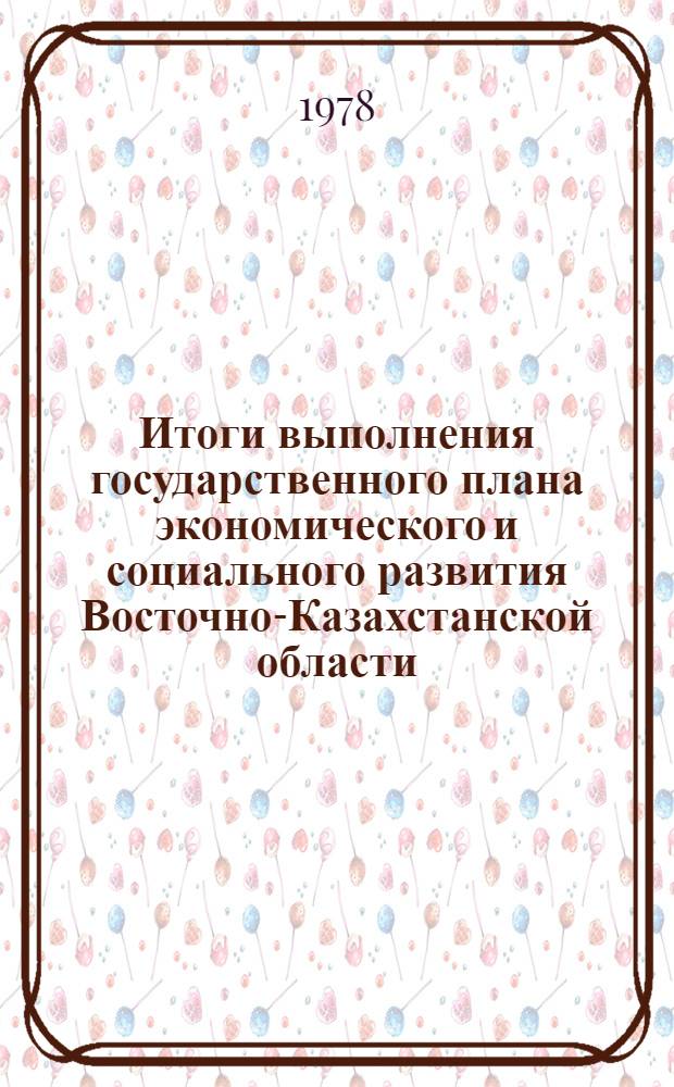 Итоги выполнения государственного плана экономического и социального развития Восточно-Казахстанской области... ... за янв.-авг. 1980 г.