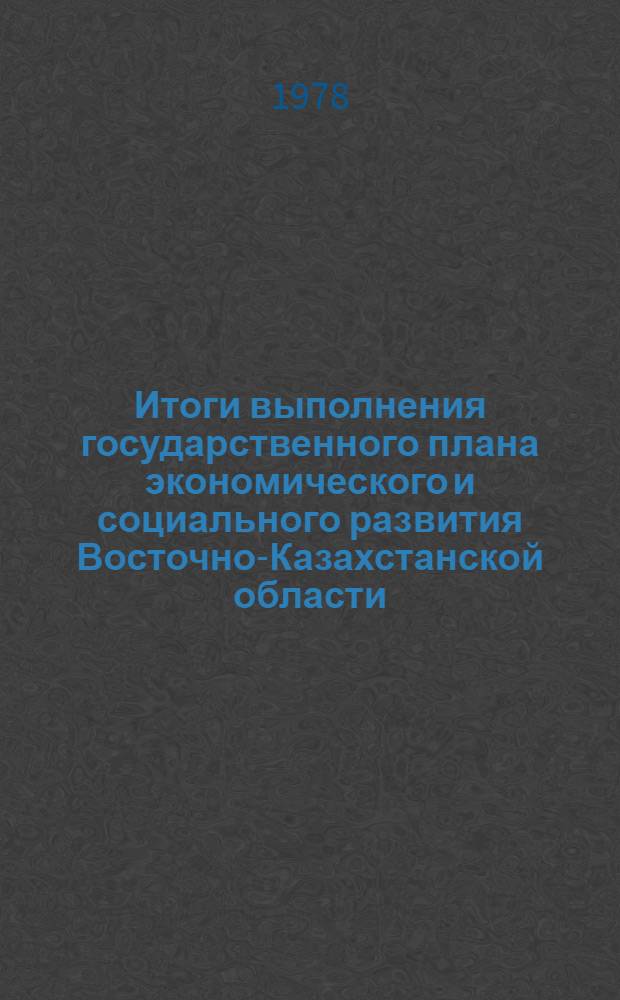 Итоги выполнения государственного плана экономического и социального развития Восточно-Казахстанской области... ... за янв.-апр. 1981 г.