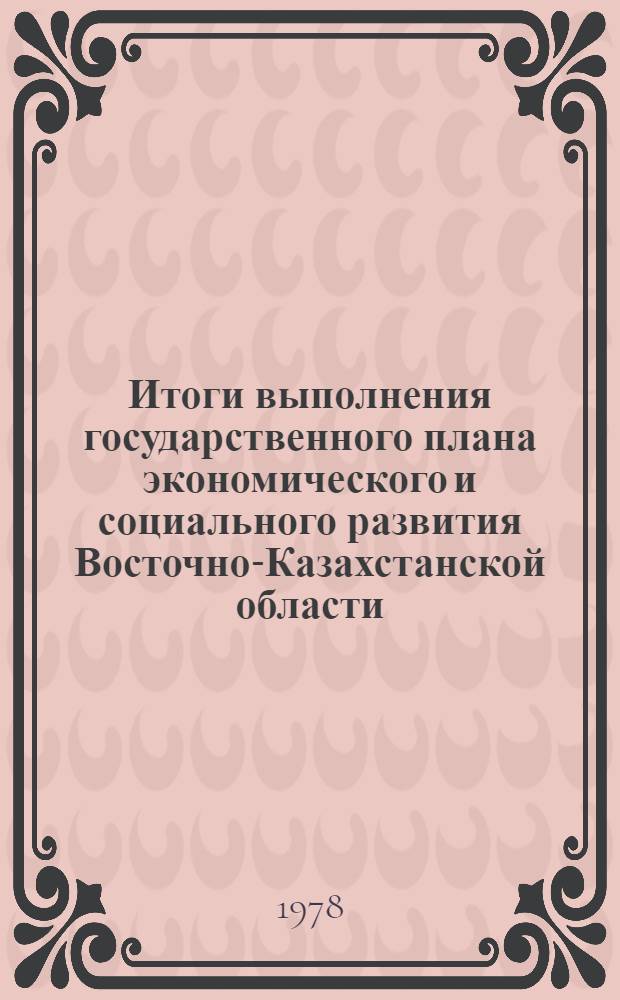 Итоги выполнения государственного плана экономического и социального развития Восточно-Казахстанской области... ... за янв.-дек. 1981 г.