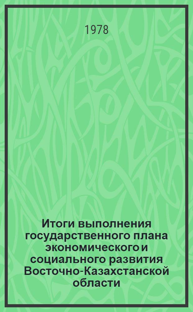 Итоги выполнения государственного плана экономического и социального развития Восточно-Казахстанской области... ... за янв. 1982 г.