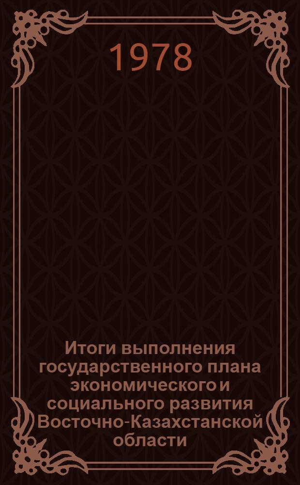 Итоги выполнения государственного плана экономического и социального развития Восточно-Казахстанской области... ... за янв.-нояб. 1982 г.