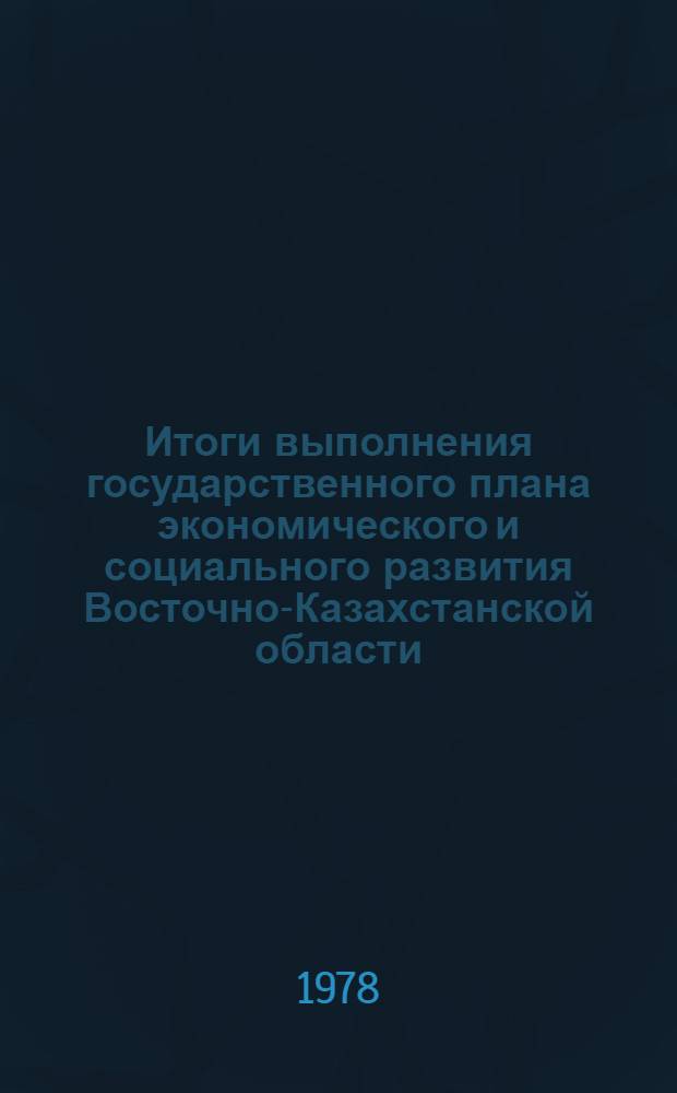 Итоги выполнения государственного плана экономического и социального развития Восточно-Казахстанской области... ... за янв. 1983 г.