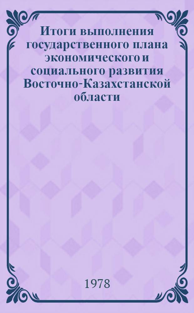Итоги выполнения государственного плана экономического и социального развития Восточно-Казахстанской области... ... за янв.-сент. 1983 г.