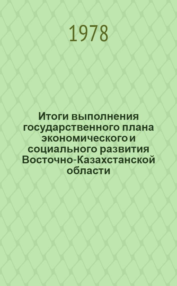 Итоги выполнения государственного плана экономического и социального развития Восточно-Казахстанской области... ... за янв.-июль 1984 г.