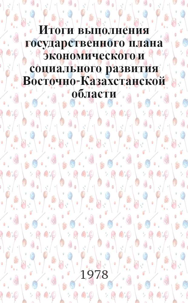 Итоги выполнения государственного плана экономического и социального развития Восточно-Казахстанской области... ... за янв.-дек. 1985 г.
