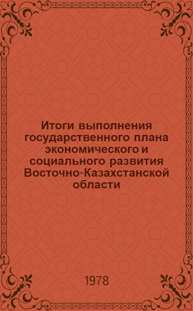 Итоги выполнения государственного плана экономического и социального развития Восточно-Казахстанской области... ... в янв.-окт. 1989 г.
