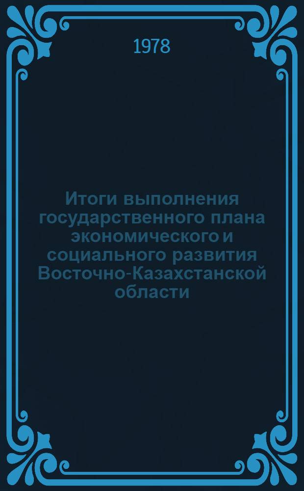 Итоги выполнения государственного плана экономического и социального развития Восточно-Казахстанской области... ... в янв.-нояб. 1989 г.