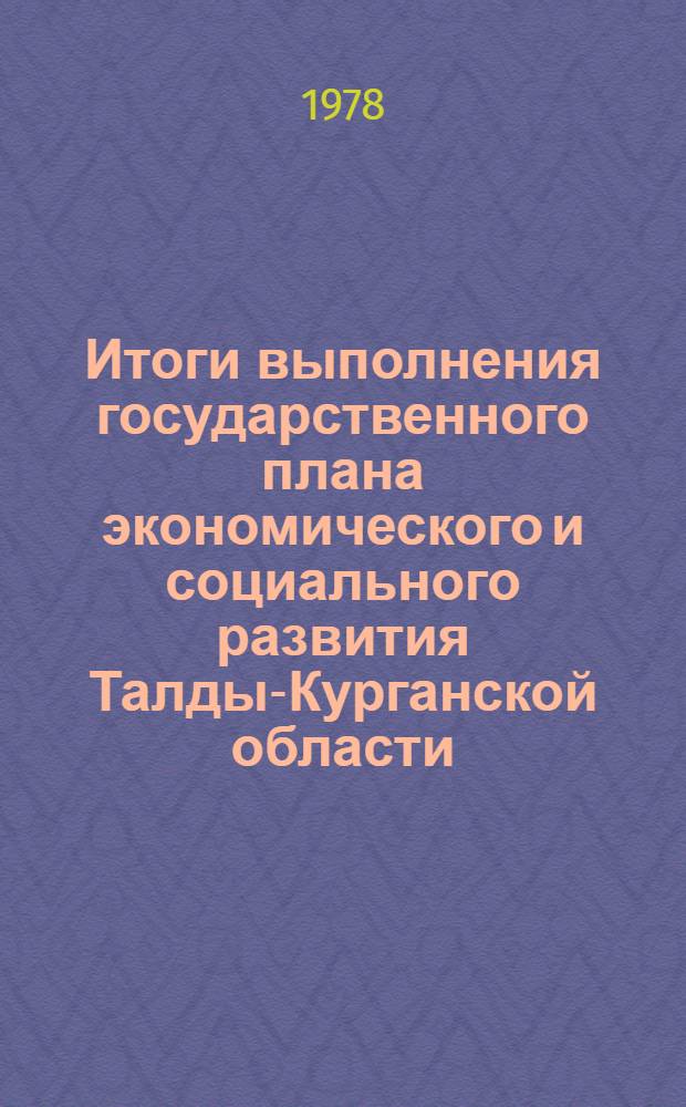 Итоги выполнения государственного плана экономического и социального развития Талды-Курганской области... ... за янв.-май 1981 г.