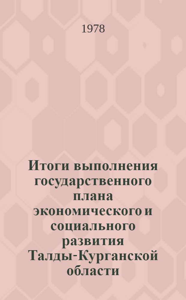 Итоги выполнения государственного плана экономического и социального развития Талды-Курганской области... ... за янв.-авг. 1981 г.