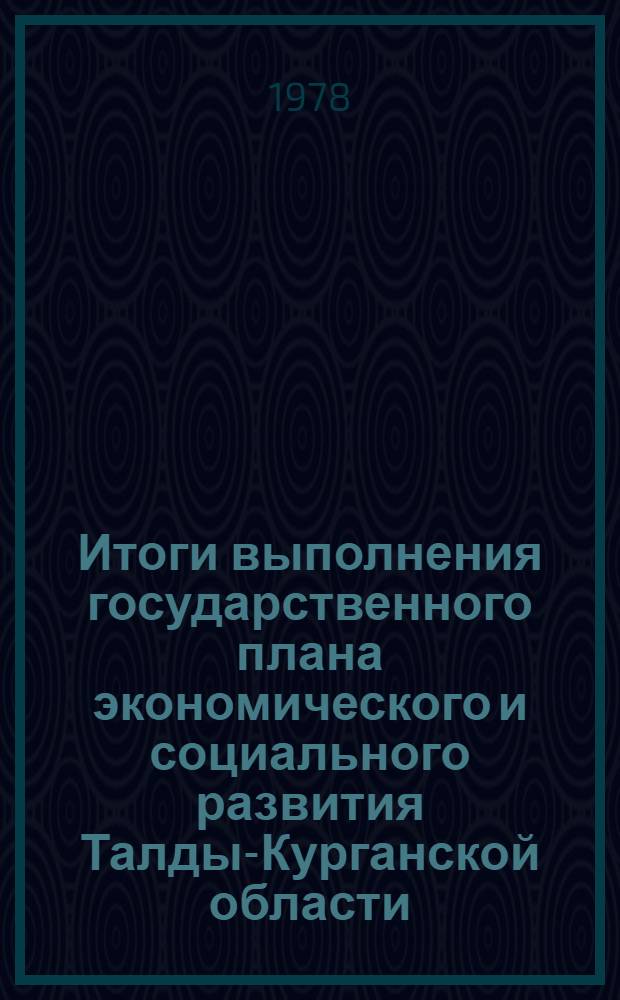 Итоги выполнения государственного плана экономического и социального развития Талды-Курганской области... ... за янв.-окт. 1981 г.