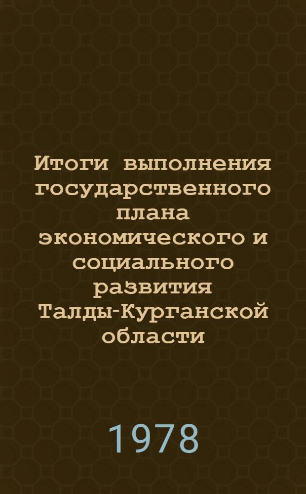 Итоги выполнения государственного плана экономического и социального развития Талды-Курганской области... ... за янв.-нояб. 1981 г.