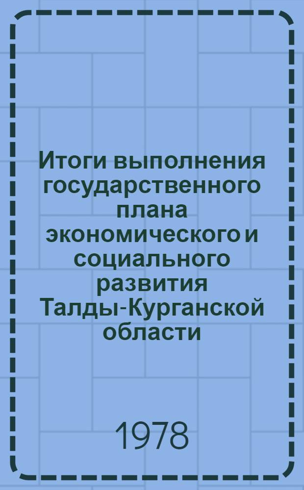 Итоги выполнения государственного плана экономического и социального развития Талды-Курганской области... ... за янв.-апр. 1982 г.