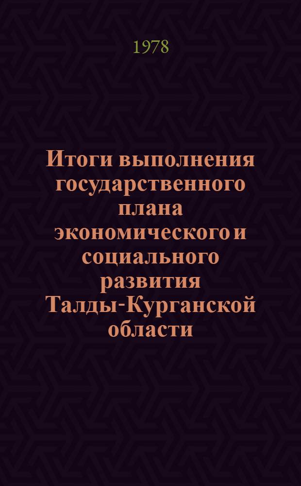 Итоги выполнения государственного плана экономического и социального развития Талды-Курганской области... ... за янв.-май 1982 г.