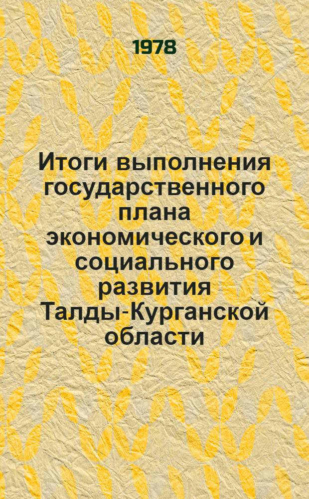 Итоги выполнения государственного плана экономического и социального развития Талды-Курганской области... ... за янв.-июнь 1982 г.