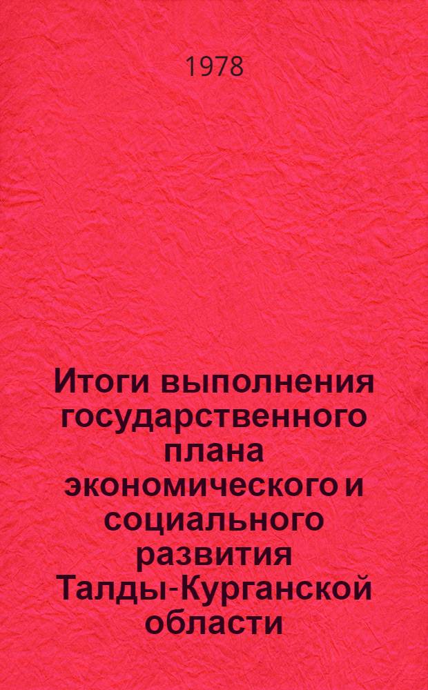 Итоги выполнения государственного плана экономического и социального развития Талды-Курганской области... ... за янв.-июль 1982 г.