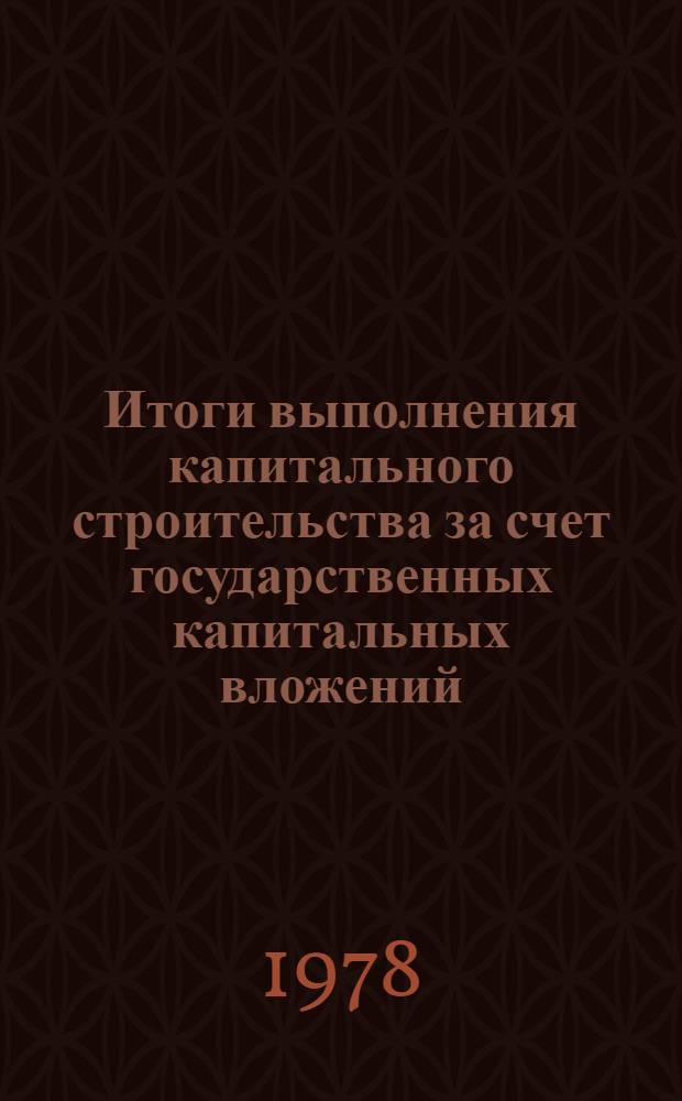 Итоги выполнения капитального строительства за счет государственных капитальных вложений...