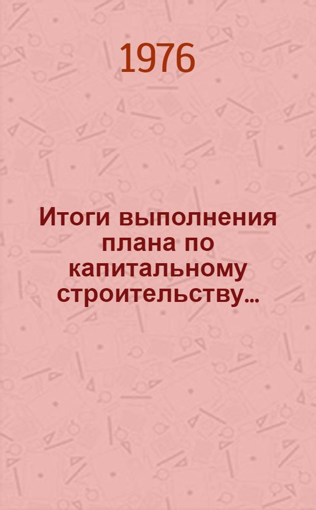 Итоги выполнения плана по капитальному строительству.. : Стат. бюллетень. ... за янв. 1978 г.