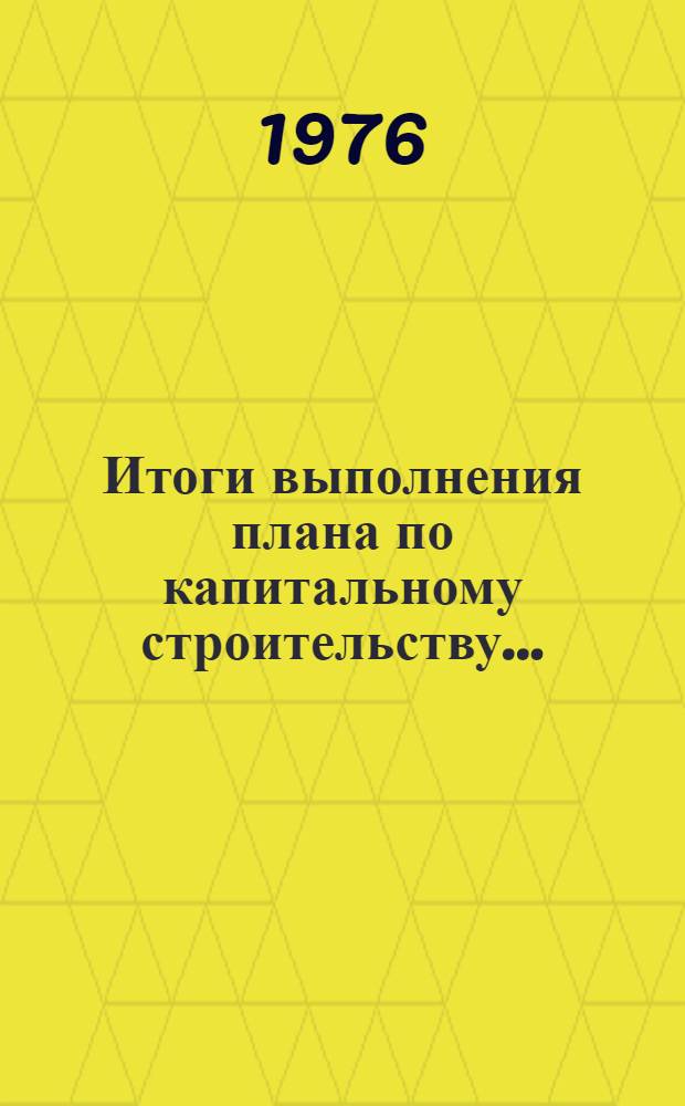 Итоги выполнения плана по капитальному строительству.. : Стат. бюллетень. ... за янв.-февр. 1978 г.