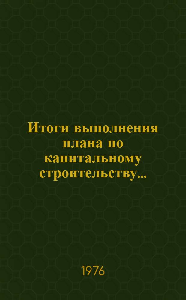 Итоги выполнения плана по капитальному строительству.. : Стат. бюллетень. ... за янв.-апр. 1978 г.