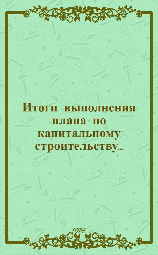 Итоги выполнения плана по капитальному строительству.. : Стат. бюллетень. ... за янв.-май 1978 г.