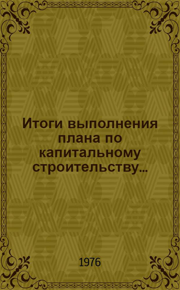 Итоги выполнения плана по капитальному строительству.. : Стат. бюллетень. ... за янв.-авг. 1978 г.