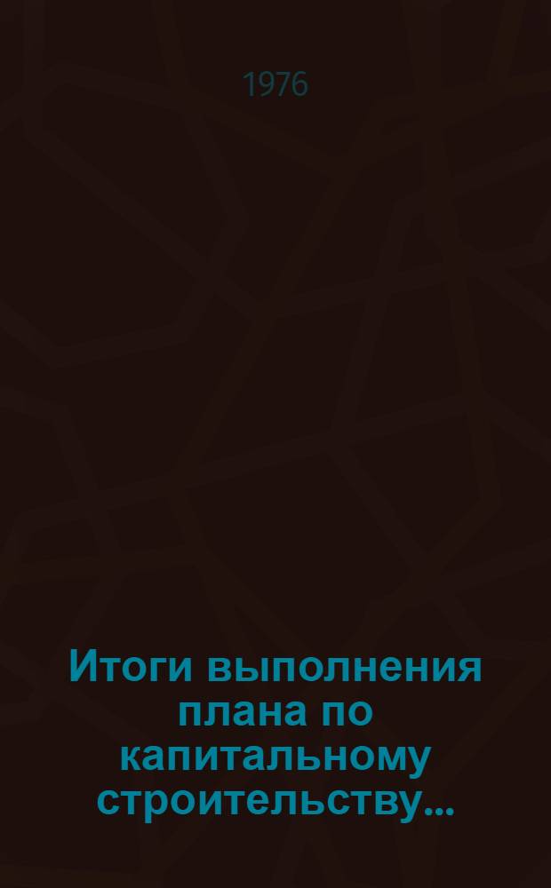 Итоги выполнения плана по капитальному строительству.. : Стат. бюллетень. ... за янв.-сент. 1978 г.
