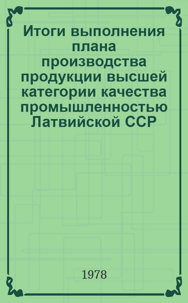 Итоги выполнения плана производства продукции высшей категории качества промышленностью Латвийской ССР...