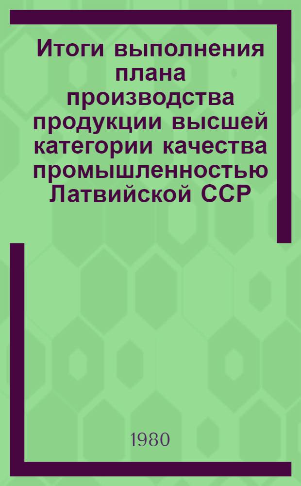 Итоги выполнения плана производства продукции высшей категории качества промышленностью Латвийской ССР... ... за 1979 г.