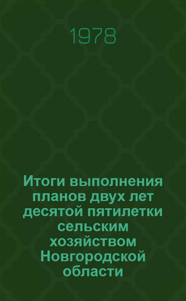 Итоги выполнения планов двух лет десятой пятилетки сельским хозяйством Новгородской области
