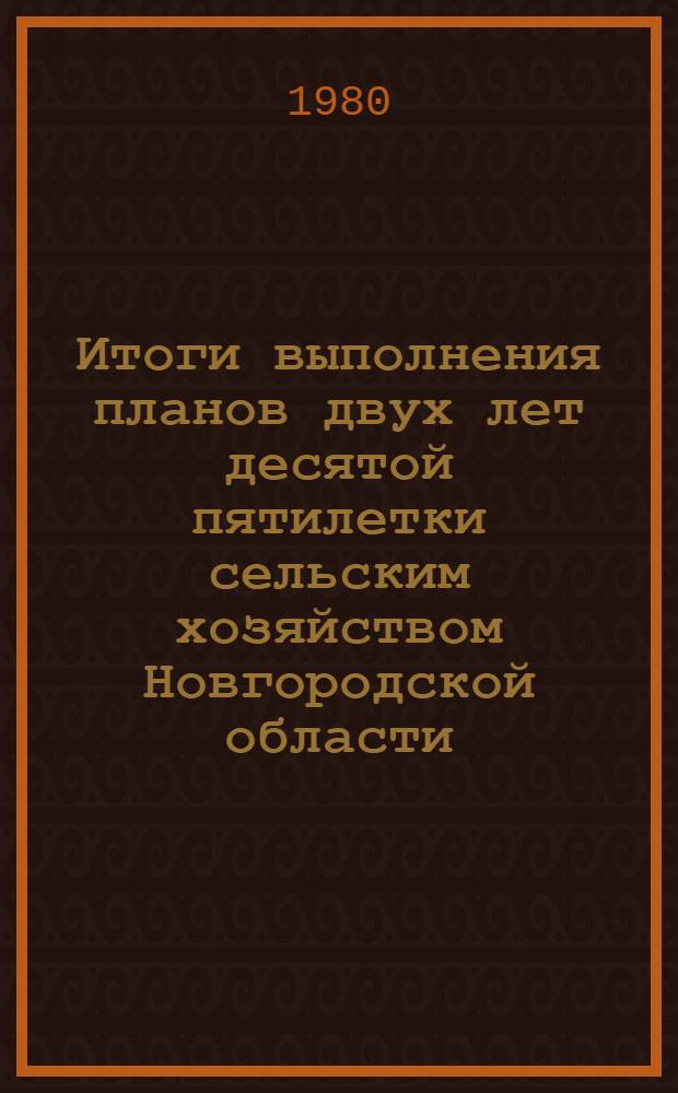 Итоги выполнения планов двух лет десятой пятилетки сельским хозяйством Новгородской области. ... четырех лет 10-й пятилетки