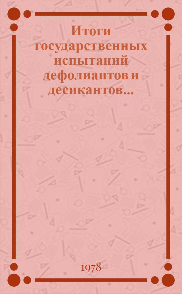Итоги государственных испытаний дефолиантов и десикантов...