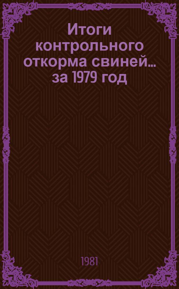 Итоги контрольного откорма свиней... ... за 1979 год