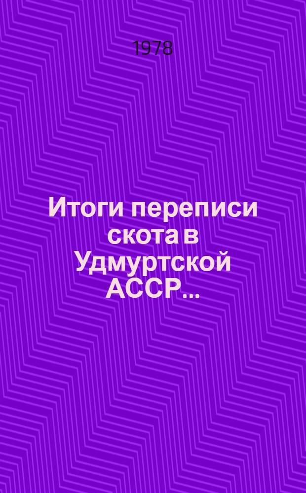 Итоги переписи скота в Удмуртской АССР.. : Стат. бюл. ... 1 янв. 1978 г.