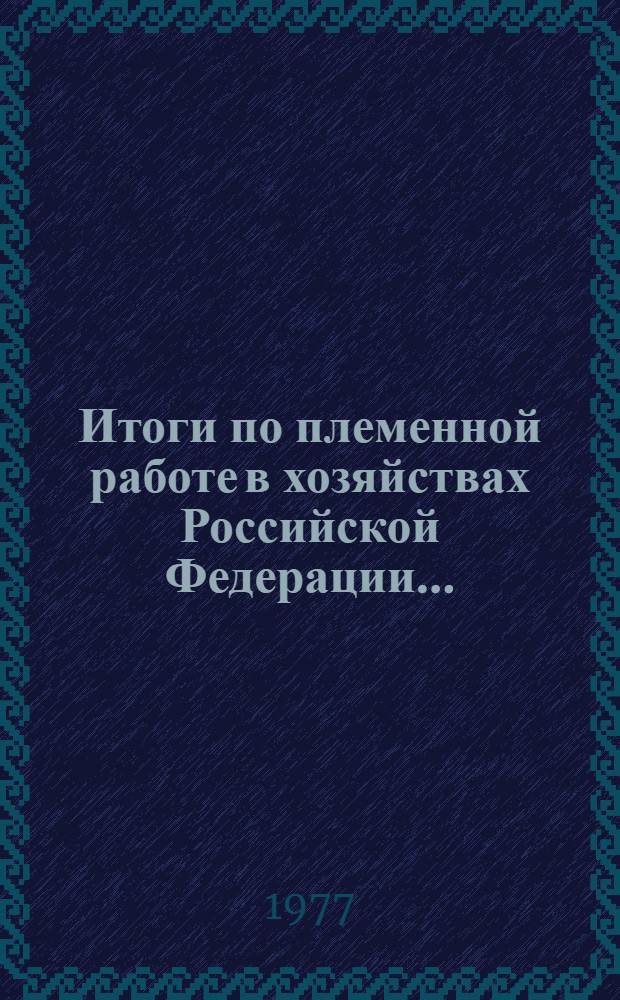 Итоги по племенной работе в хозяйствах Российской Федерации...