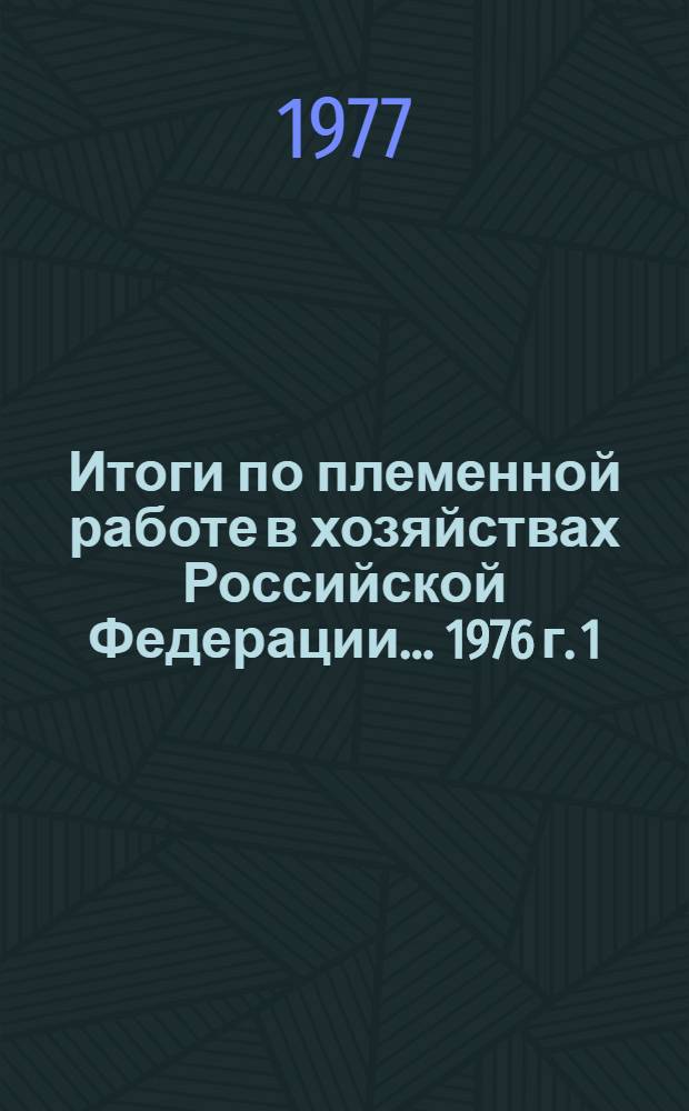 Итоги по племенной работе в хозяйствах Российской Федерации... 1976 г. [1] : Свиноводство