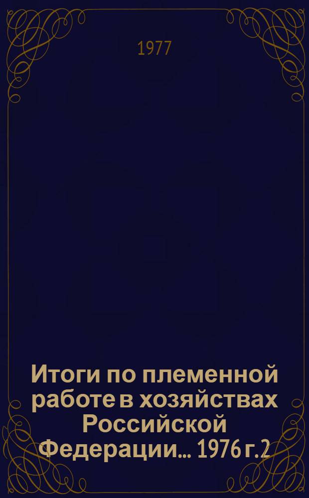 Итоги по племенной работе в хозяйствах Российской Федерации... 1976 г. [2] : Свиноводство и козоводство. Коневодство