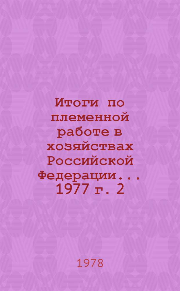 Итоги по племенной работе в хозяйствах Российской Федерации... 1977 г. [2] : Свиноводство