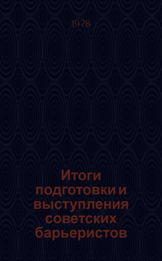 Итоги подготовки и выступления советских барьеристов (100, 110, 400 м) в сезоне 1977-1978 гг. и основные направления подготовки к Олимпийским играм 1980 года : Метод. рекомендации