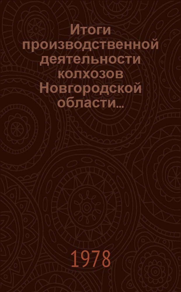 Итоги производственной деятельности колхозов Новгородской области... : Стат. бюллетень