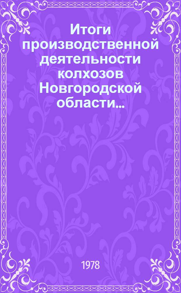 Итоги производственной деятельности колхозов Новгородской области.. : Стат. бюллетень. 1977 год