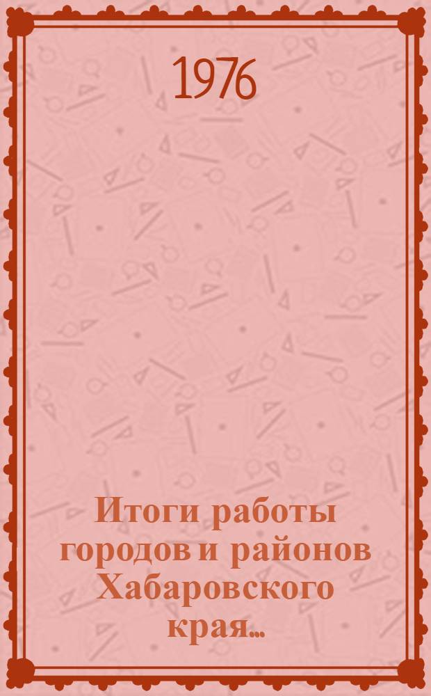 Итоги работы городов и районов Хабаровского края... : Стат. бюллетень