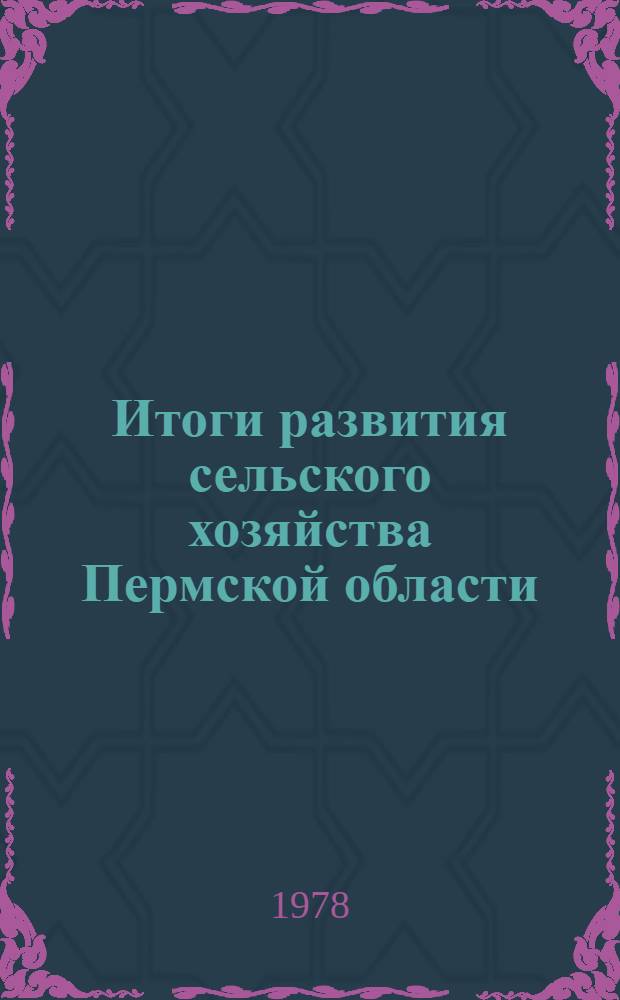 Итоги развития сельского хозяйства Пермской области (1965-1977 гг.)