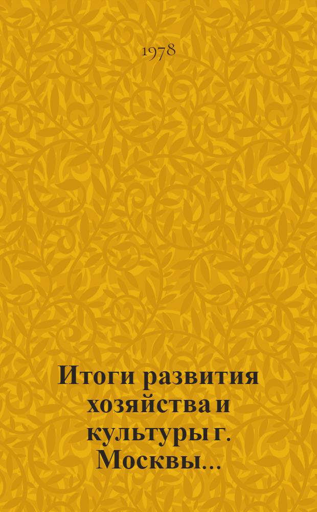 Итоги развития хозяйства и культуры г. Москвы.. : Крат. стат. справочник. 1977 год