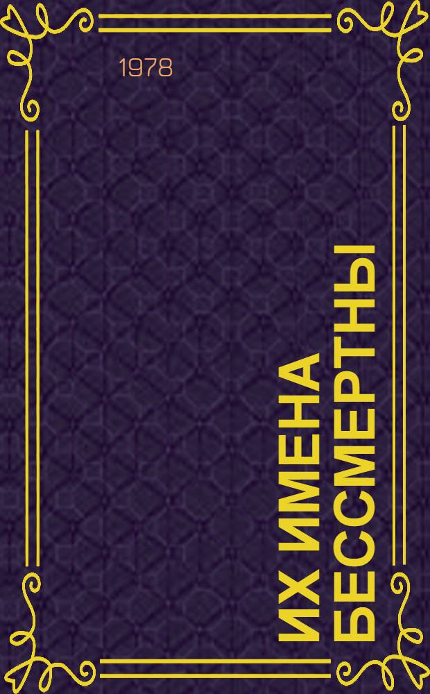 Их имена бессмертны : Плакаты